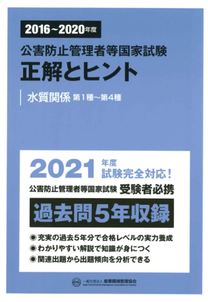 楽天ブックス: 2016～2020年度 公害防止管理者等国家試験 正解とヒント