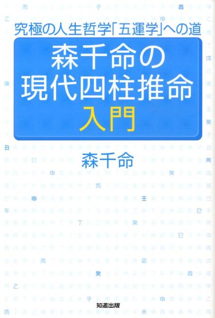 楽天ブックス: 森千命の現代四柱推命入門 - 究極の人生哲学「五運学