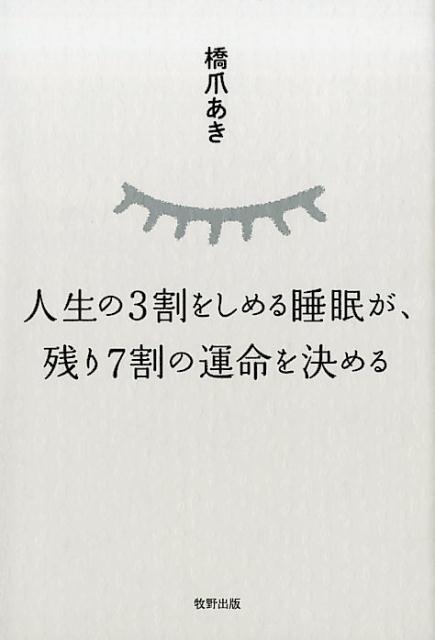 楽天ブックス 人生の3割をしめる睡眠が 残り7割の運命を決める 橋爪あき 本