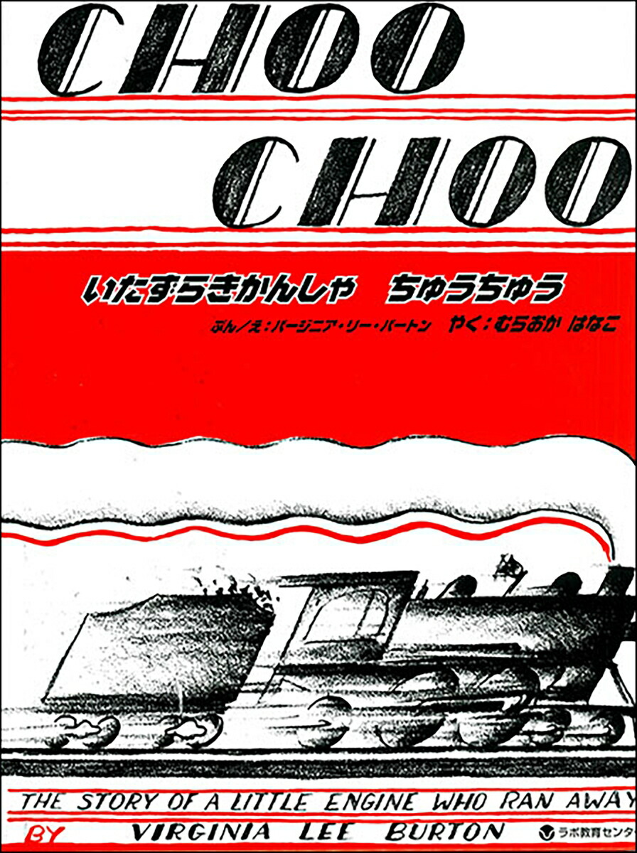 いたずらきかんしゃちゅうちゅう　CHOO CHOO，the story of a little engine who ran away  英日CD付き英語絵本 （英日CD付英語絵本）