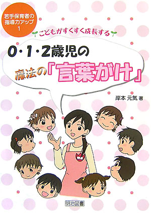 楽天ブックス こどもがすくすく成長する0 1 2歳児の魔法の 言葉がけ 岸本元気 本