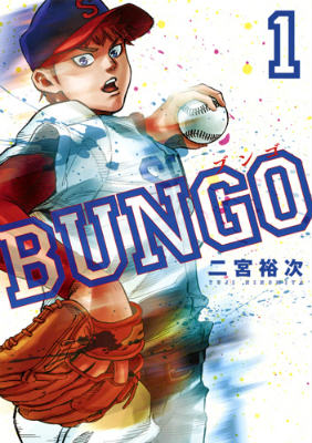 楽天ブックス: BUNGO─ブンゴ─ 1 - 二宮 裕次 - 9784088901893 : 本