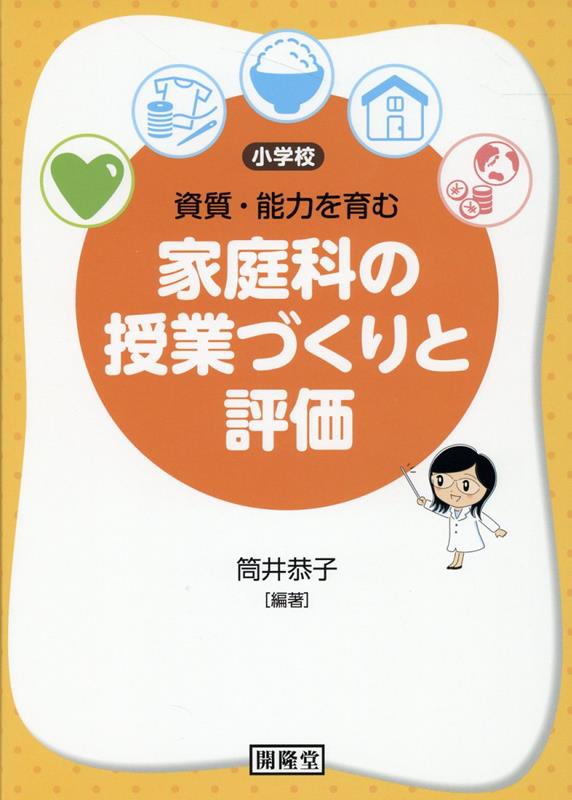 ［小学校］資質・能力を育む家庭科の授業づくりと評価[筒井恭子]