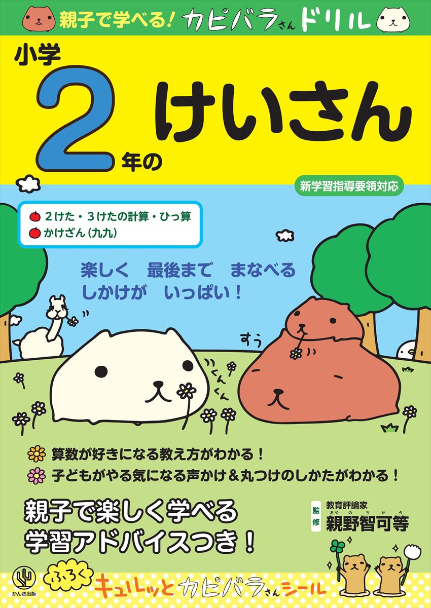 楽天ブックス: 親子で学べる！カピバラさんドリル小学2年のけいさん