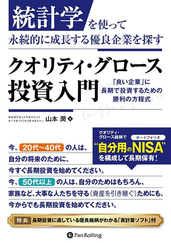 楽天ブックス: クオリティ・グロース投資入門 - 山本潤（資産運用 