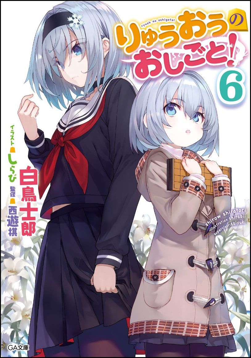 楽天ブックス りゅうおうのおしごと 6 白鳥 士郎 本