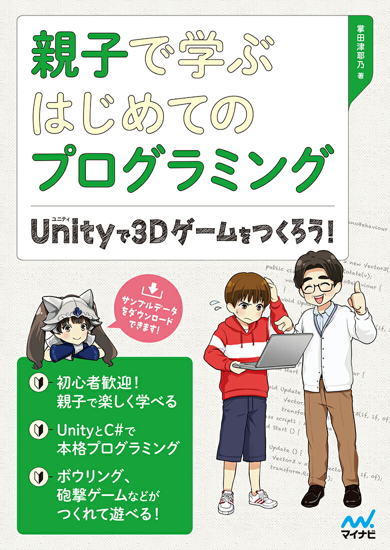 楽天ブックス 親子で学ぶはじめてのプログラミング Unityで3dゲームをつくろう 掌田津耶乃 本