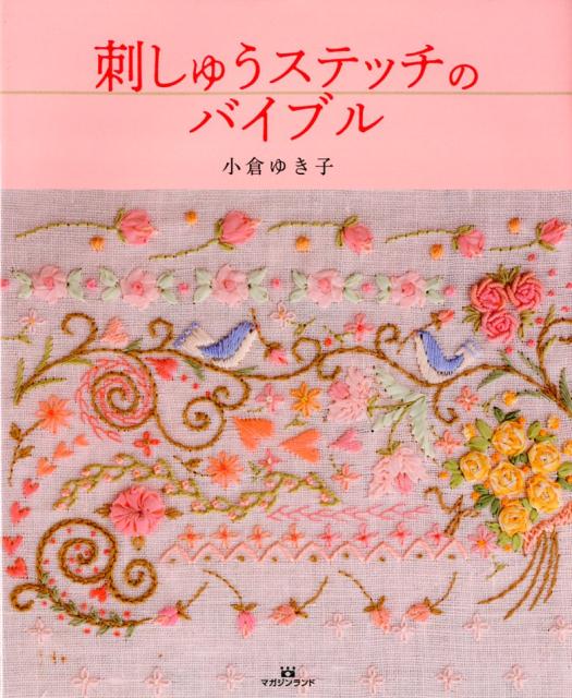 楽天ブックス: 刺しゅうステッチのバイブル - 小倉 ゆき子 - 9784865461893 : 本