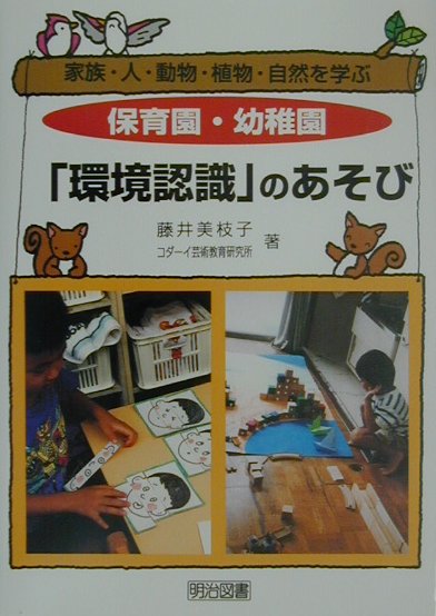 楽天ブックス: 保育園・幼稚園「環境認識」のあそび - 家族・人