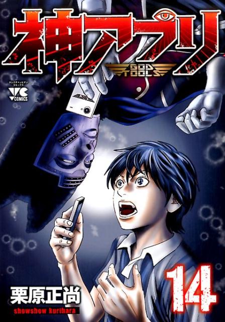 神アプリ14（ヤングチャンピオン・コミックス）[栗原正尚]