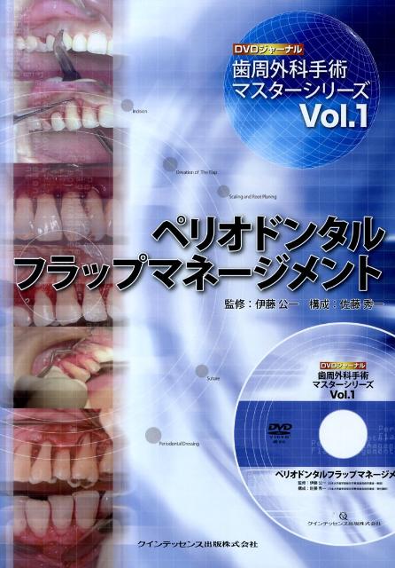 楽天ブックス ペリオドンタルフラップマネージメント 佐藤秀一 本