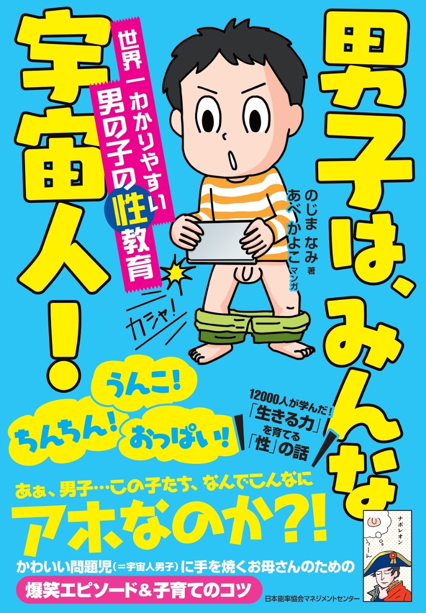 楽天ブックス 男子は みんな宇宙人 世界一わかりやすい男の子の性教育 のじま なみ 本