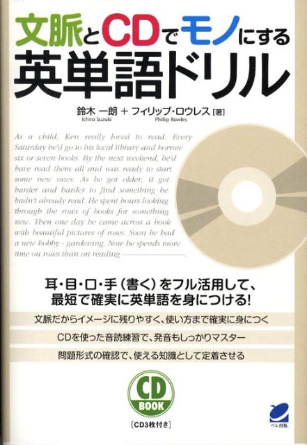 楽天ブックス 文脈とcdでモノにする英単語ドリル 鈴木一朗 本