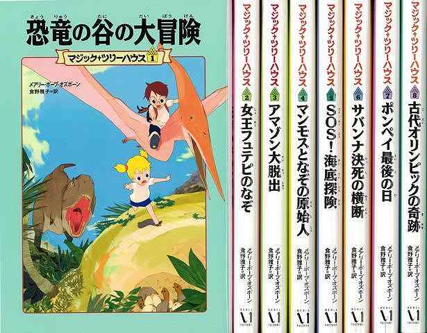 楽天ブックス: 【バーゲン本】マジック・ツリーハウス 1～8巻セット 上