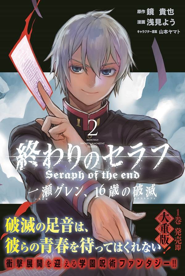 楽天ブックス 終わりのセラフ 一瀬グレン 16歳の破滅 2 浅見 よう 本