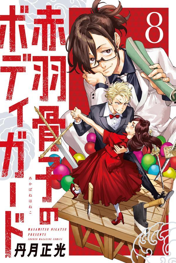 楽天ブックス: 赤羽骨子のボディガード（8） - 丹月 正光
