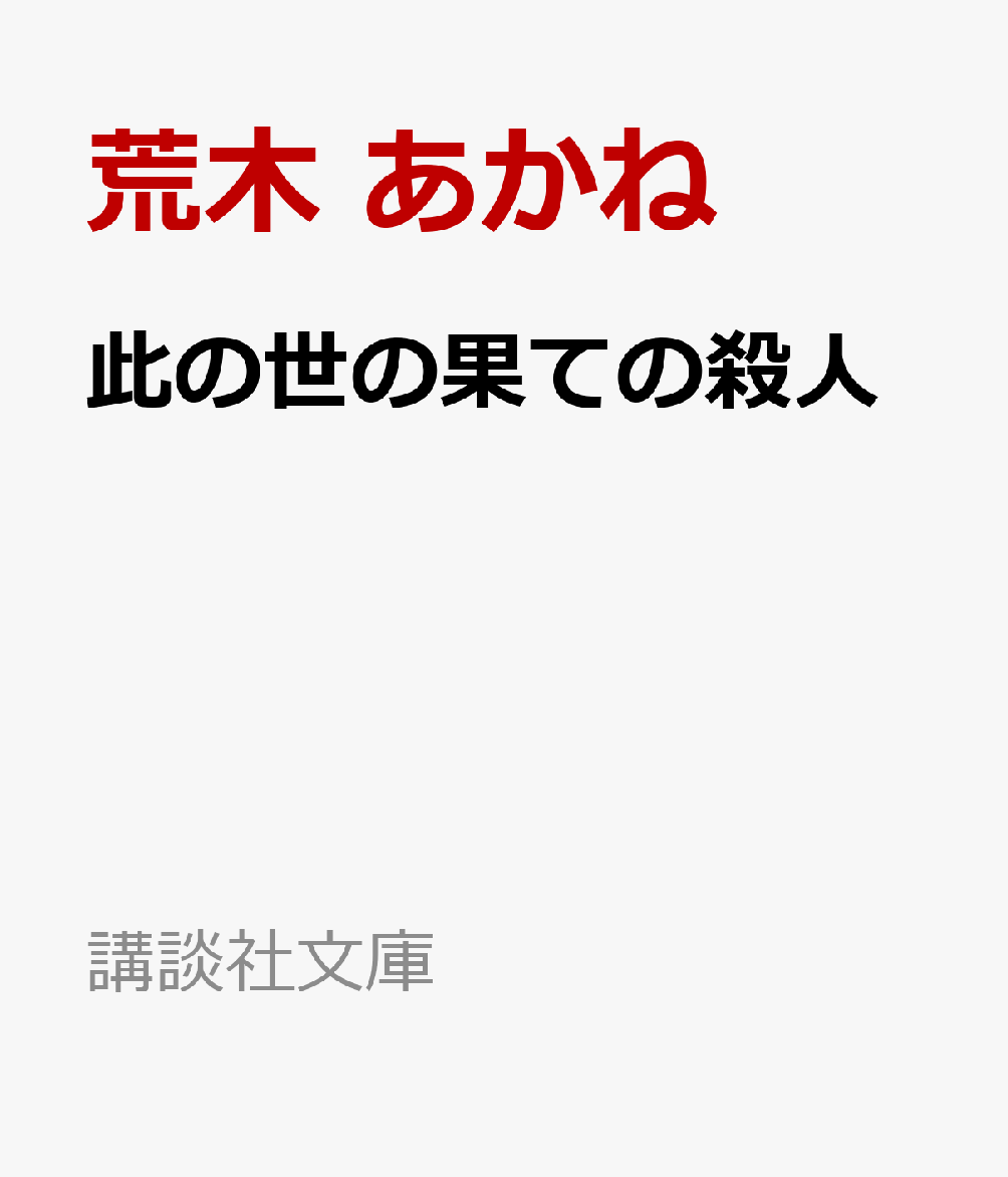 此の世の果ての殺人画像