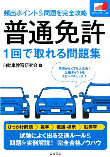 普通免許1回で取れる問題集頻出ポイント＆問題を完全攻略[自動車教習研究会]