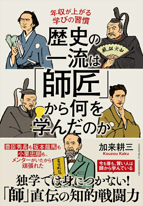 歴史の一流は「師匠」から何を学んだのか[加来耕三]