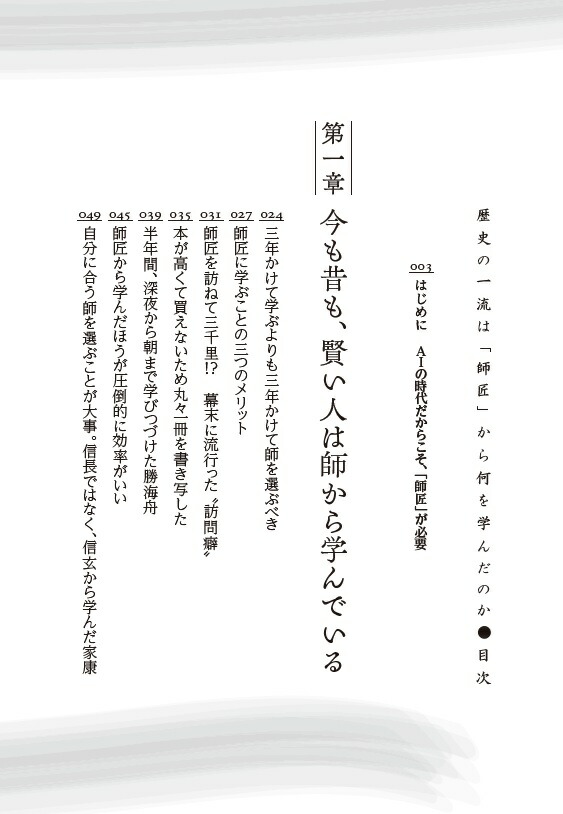 歴史の一流は「師匠」から何を学んだのか[加来耕三]