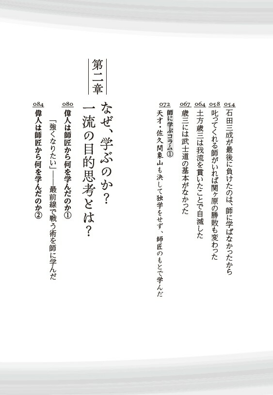 歴史の一流は「師匠」から何を学んだのか[加来耕三]