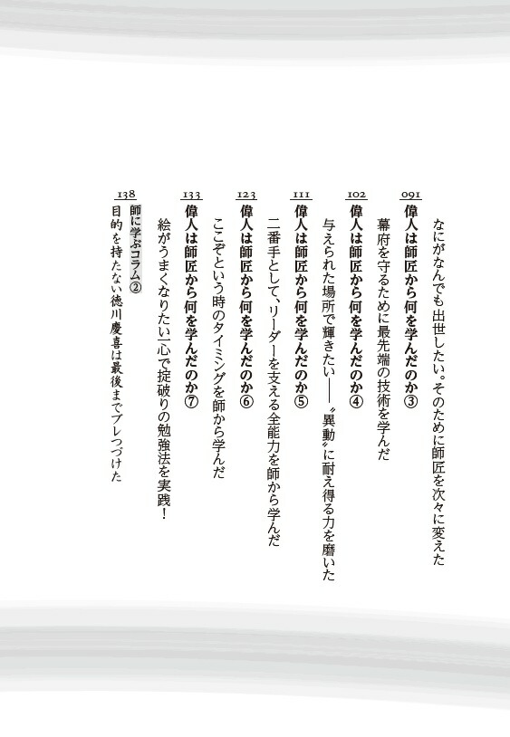 歴史の一流は「師匠」から何を学んだのか[加来耕三]