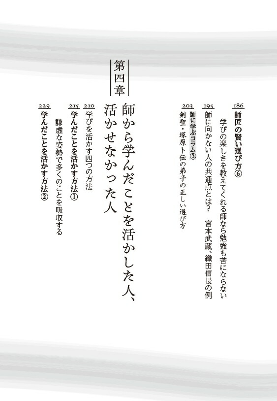 歴史の一流は「師匠」から何を学んだのか[加来耕三]