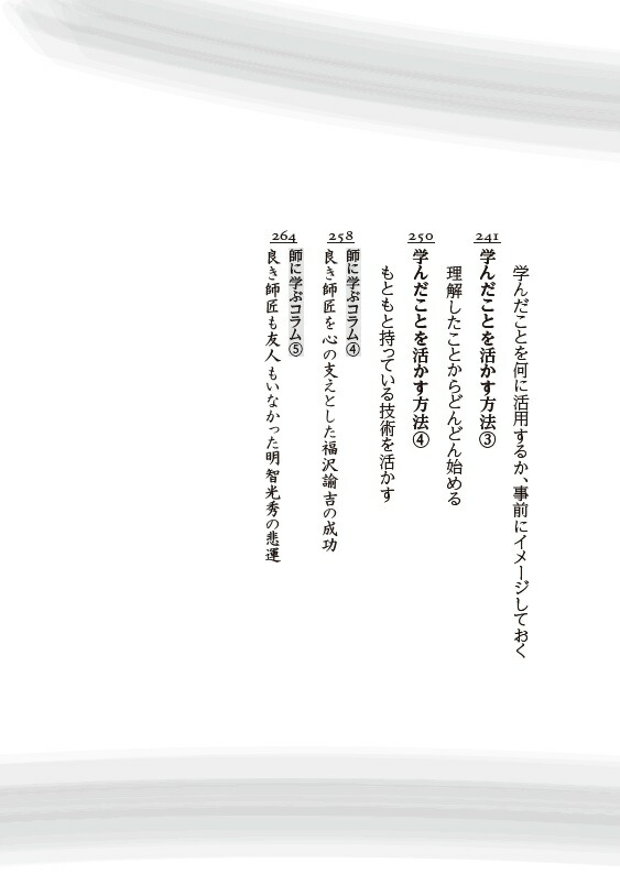 歴史の一流は「師匠」から何を学んだのか[加来耕三]
