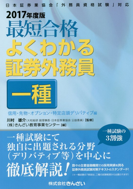 楽天ブックス: 最短合格よくわかる証券外務員一種（2017年度版） - 日本証券業協会「外務員資格試験」対応 - 川村雄介 ...