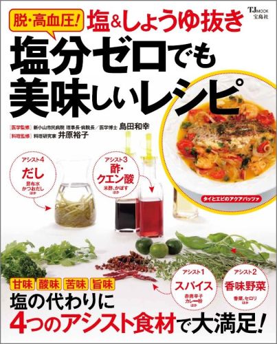 楽天ブックス 脱 高血圧 塩 しょうゆ抜き塩分ゼロでも美味しいレシピ 島田和幸 本