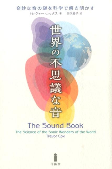 楽天ブックス 世界の不思議な音 奇妙な音の謎を科学で解き明かす トレヴァー コックス 本