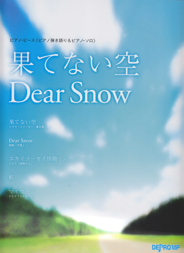 楽天ブックス ピアノピース ピアノ弾き語り ピアノソロ 果てない空 Dear Snow 嵐 デプロmp 本