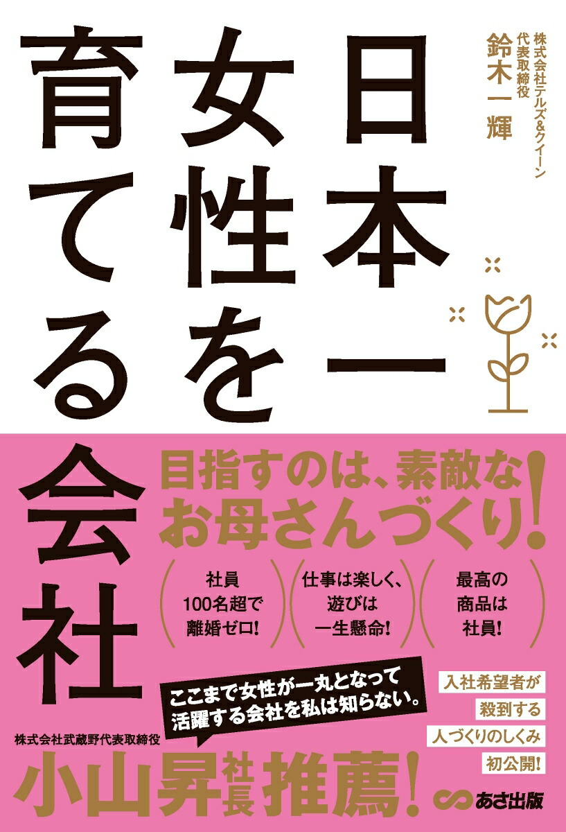 楽天ブックス 日本一女性を育てる会社 鈴木一輝 本