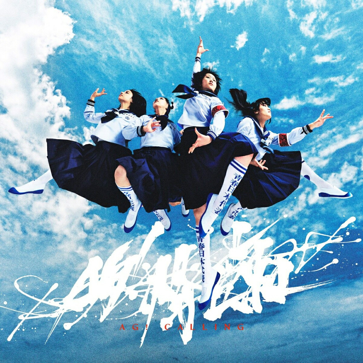 楽天ブックス: AG! Calling【生産限定アナログ盤】 - 新しい学校