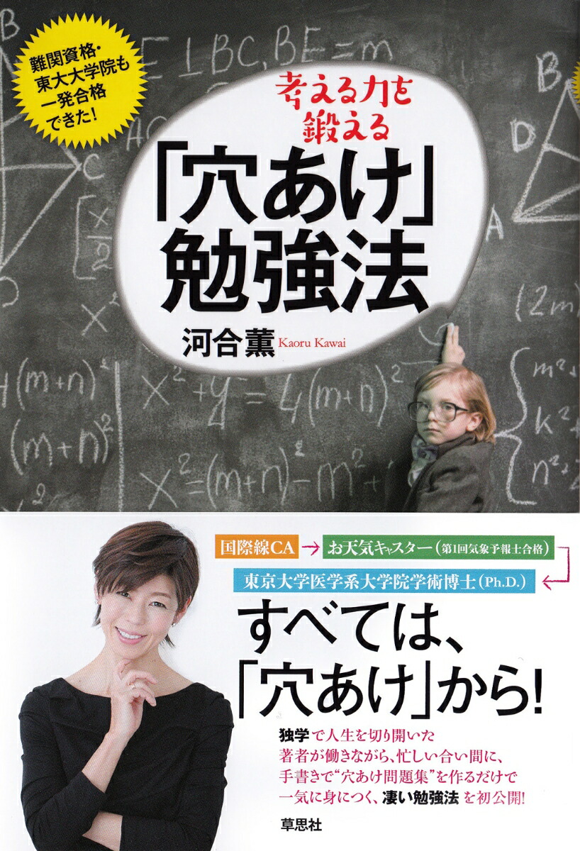 河合薫 楽天ブックス: 考える力を鍛える「穴あけ」勉強法 - 難関資格・東大大学院も一発合格できた！ - 河合 薫 - 9784794221896 : 本