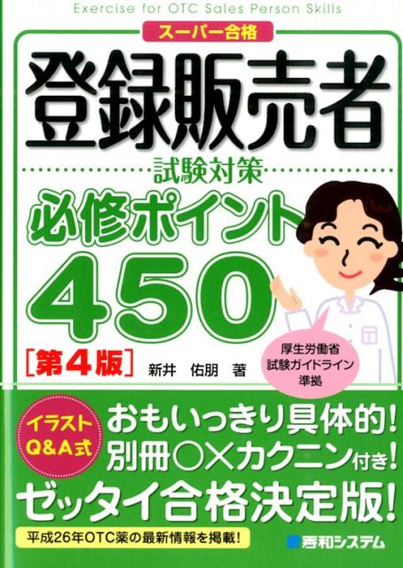 楽天ブックス 登録販売者試験対策必修ポイント450第4版 スーパー合格 新井佑朋 本