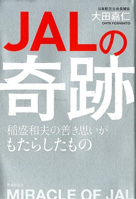 楽天ブックス: JALの奇跡 - 稲盛和夫の善き思いがもたらしたもの