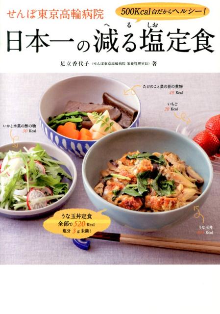 楽天ブックス せんぽ東京高輪病院日本一の減る塩定食 500kcal台だからヘルシー 足立香代子 9784847091896 本