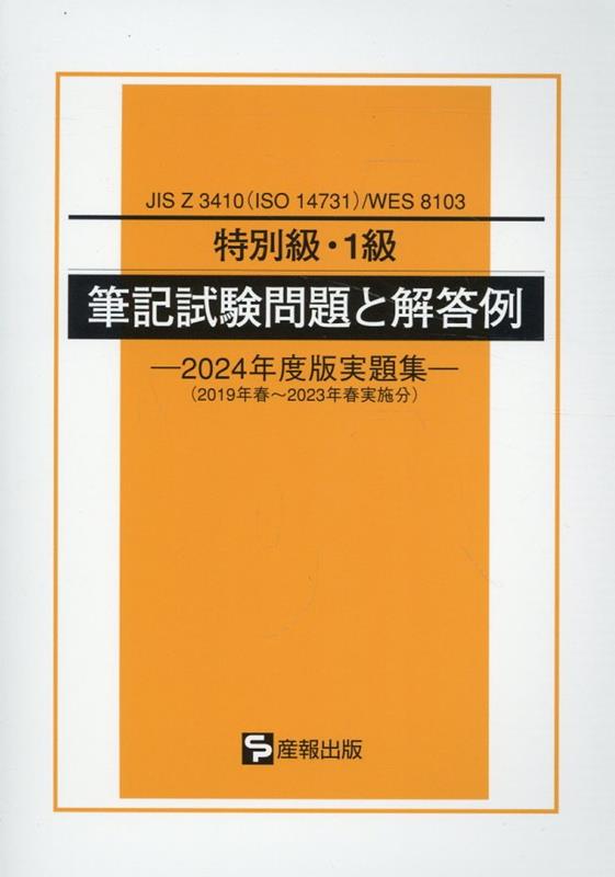 楽天ブックス: 特別級・1級筆記試験問題と解答例（2024年度版実題集 