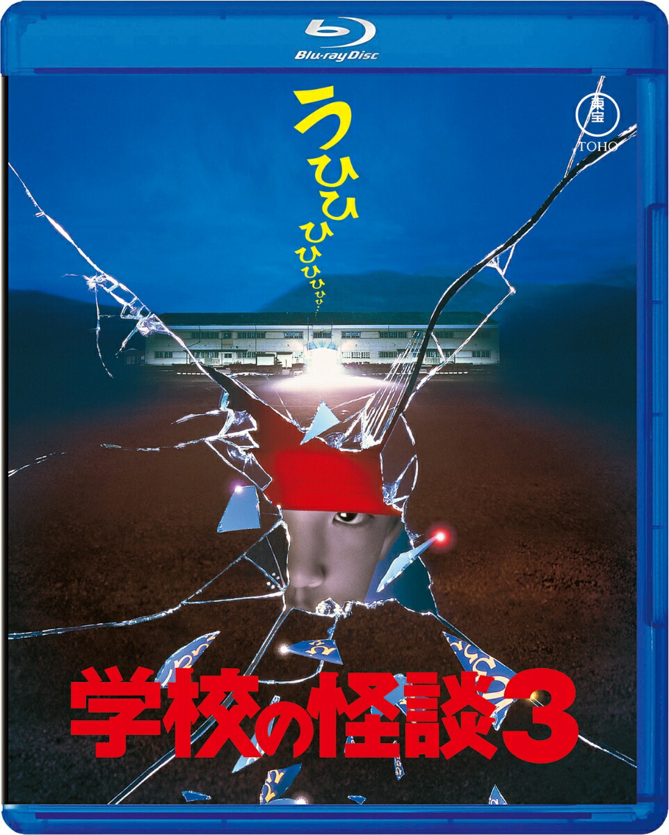 学校の怪談3【Blu-ray】画像