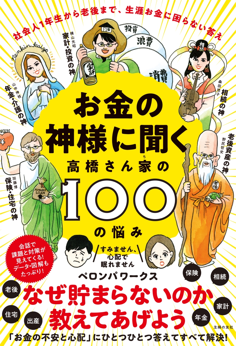 楽天ブックス お金の神様に聞く 高橋さん家の100の悩み ペロンパワークス 本