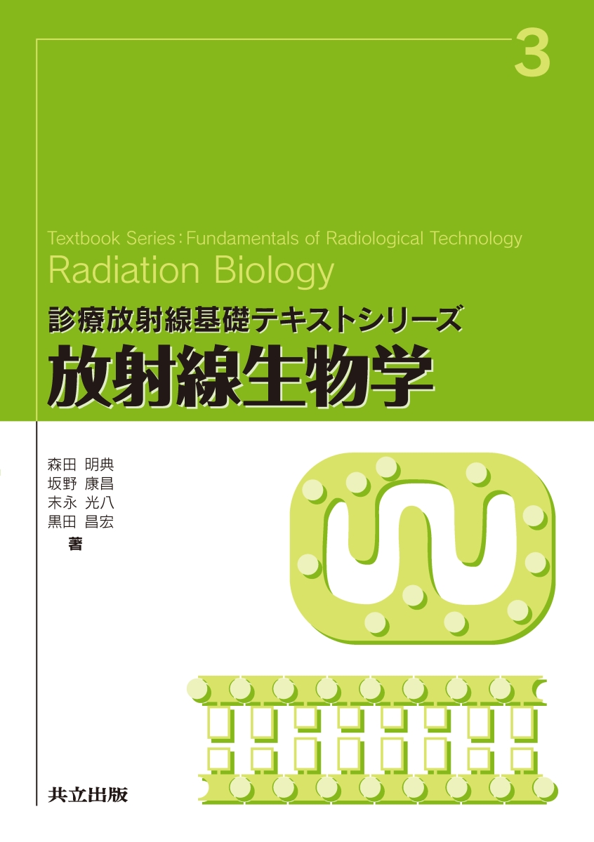 放射線生物学 - 健康・医学