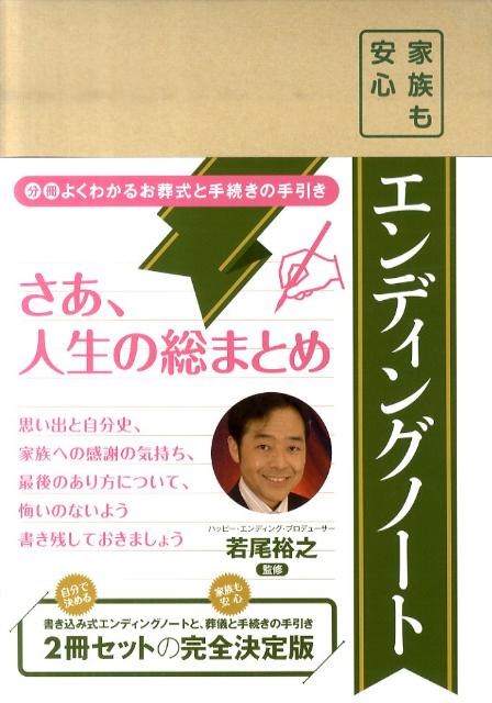 楽天ブックス: 家族も安心エンディングノート - 若尾裕之 - 9784576101897 : 本