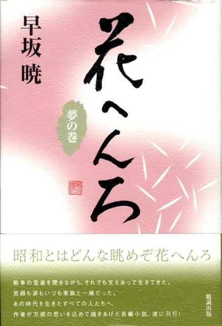 楽天ブックス 花へんろ 夢の巻 早坂暁 本