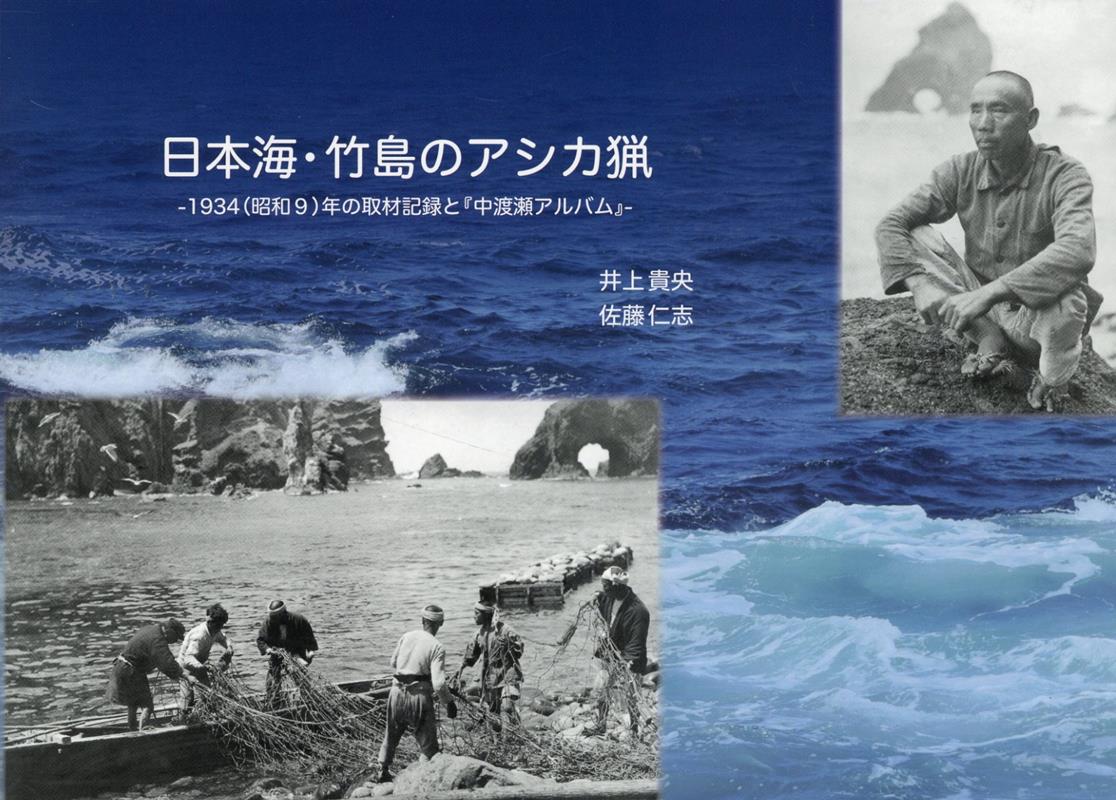 日本海・竹島のアシカ猟1934(昭和9)年の取材記録と『中渡瀬アルバム』[井上貴央]