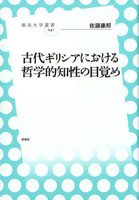 古代ギリシアにおける哲学的知性の目覚め（放送大学叢書）[佐藤康邦]