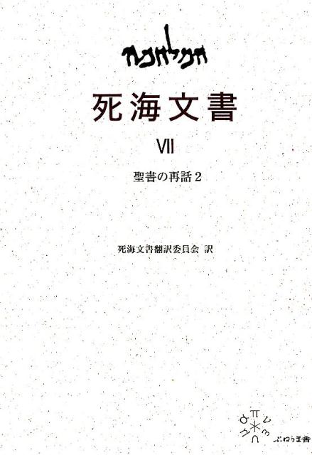 楽天ブックス 7 聖書の再話2 守屋彰夫 9784906791897 本