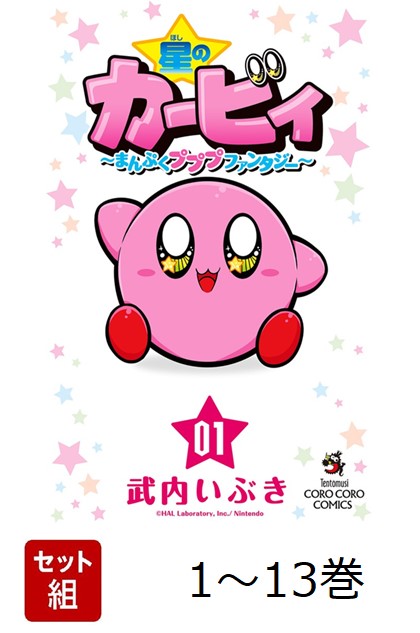 【全巻】 星のカービィ まんぷくプププ ファンタジー 1-13巻セット画像