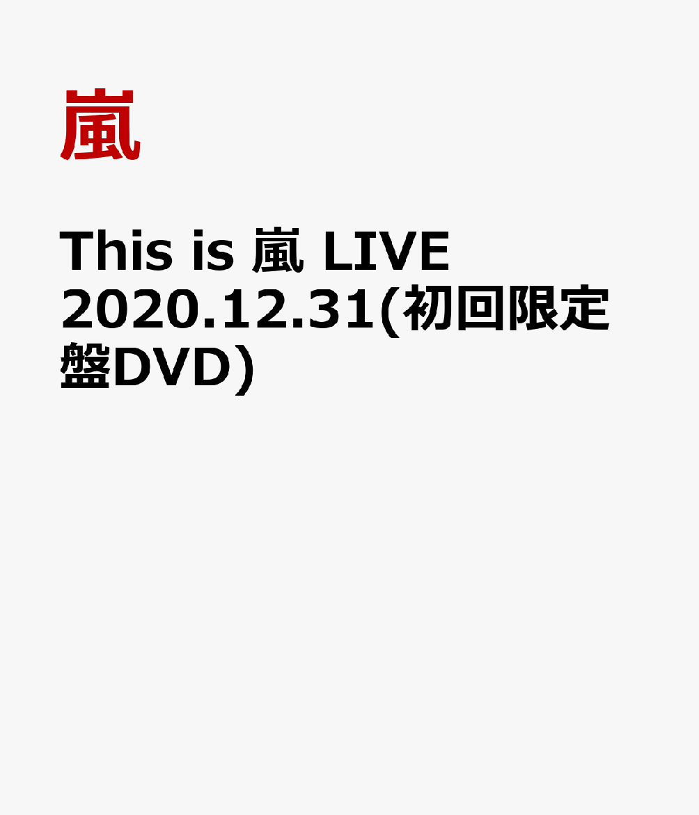 楽天ブックス This Is 嵐 Live 12 31 初回限定盤dvd 嵐 Dvd