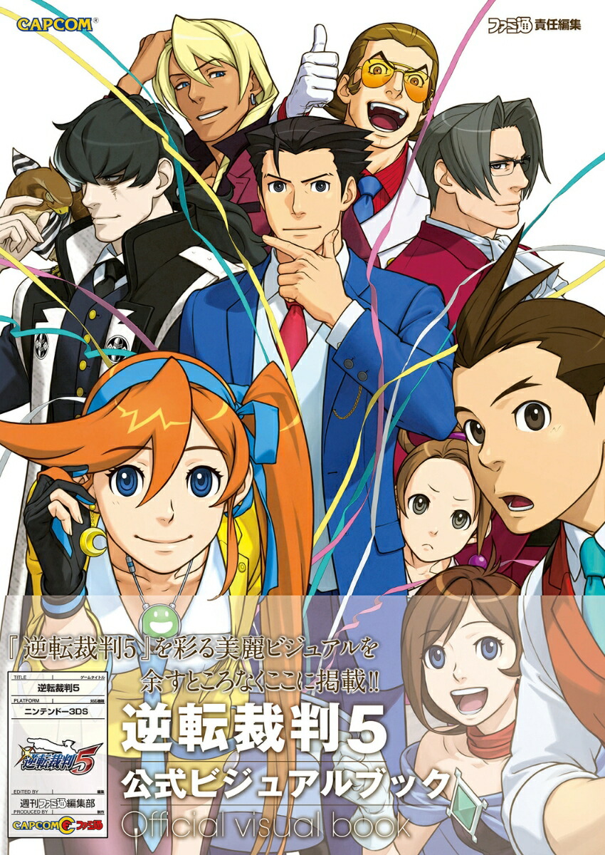 逆転裁判5　公式ビジュアルブック画像